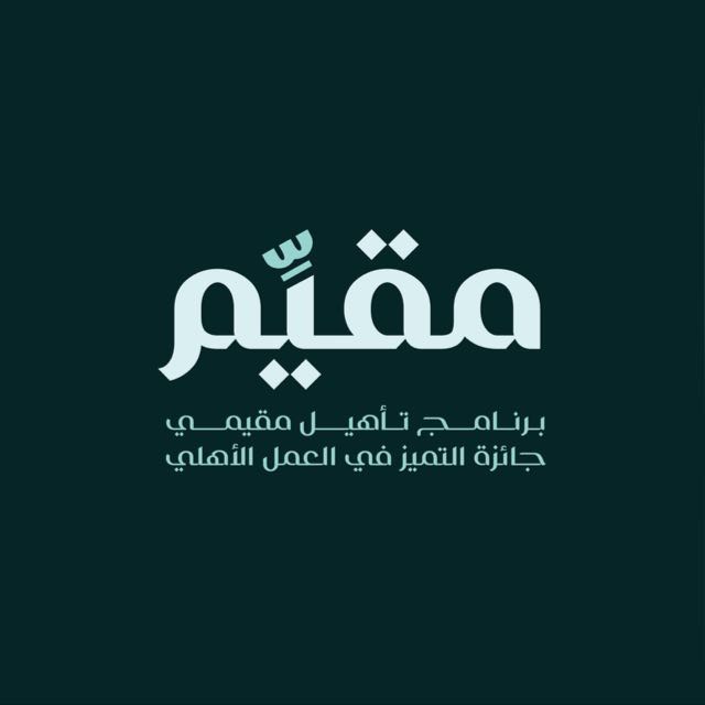 مُقيّم — برنامج تأهيل مقيمي جائزة التميز في العمل الأهلي